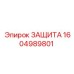 1604989801 Защита Epiroc
