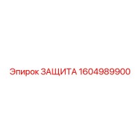 1604989900 Защита Epiroc