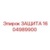 1604989900 Защита Epiroc