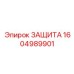 1604989901 Защита Epiroc