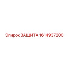 1614937200 ЗАЩИТА Epiroc