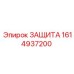 1614937200 ЗАЩИТА Epiroc