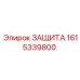 1615339800 ЗАЩИТА Epiroc