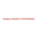 1615644900 ЗАЩИТА Epiroc