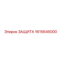 1615645000 ЗАЩИТА Epiroc