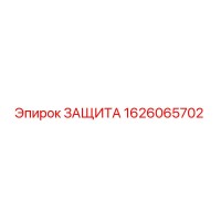 1626065702 Защита Epiroc