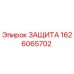 1626065702 Защита Epiroc