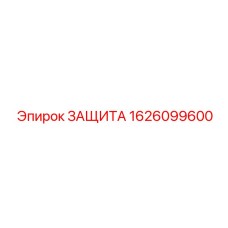 1626099600 Защита Epiroc