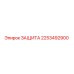 2253492900 ЗАЩИТА Epiroc