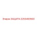 2253493500 ЗАЩИТА Epiroc