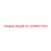 2254327700 ЗАЩИТА Epiroc