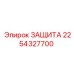 2254327700 ЗАЩИТА Epiroc