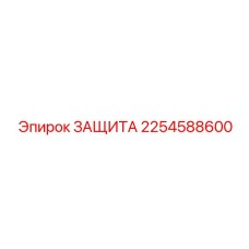 2254588600 ЗАЩИТА Epiroc