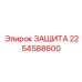 2254588600 ЗАЩИТА Epiroc