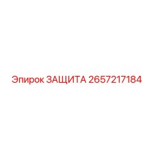 Защитный элемент Epiroc артикул 2657217184