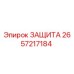 Защитный элемент Epiroc артикул 2657217184