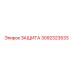 3092323533 ЗАЩИТА Epiroc