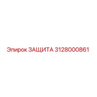 3128000861 ЗАЩИТА Epiroc