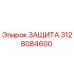 3128084600 ЗАЩИТА Epiroc