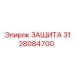 3128084700 ЗАЩИТА Epiroc