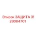 3128084701 ЗАЩИТА Epiroc