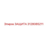 3128085211 ЗАЩИТА Epiroc