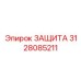 3128085211 ЗАЩИТА Epiroc