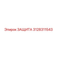 3128311543 ЗАЩИТА Epiroc