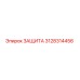 3128314456 ЗАЩИТА Epiroc