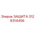 3128314456 ЗАЩИТА Epiroc