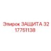 3217751138 ЗАЩИТА Epiroc