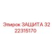 3222315170 ЗАЩИТА Epiroc