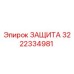 3222334981 ЗАЩИТА Epiroc