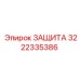 3222335386 ЗАЩИТА Epiroc