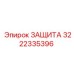 3222335396 ЗАЩИТА Epiroc