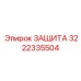 3222335504 ЗАЩИТА Epiroc