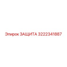 3222341887 Защита Epiroc