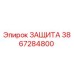 3867284800 ЗАЩИТА Epiroc