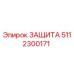 5112300171 ЗАЩИТА Epiroc