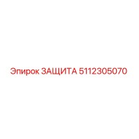 5112305070 ЗАЩИТА by Epiroc