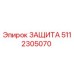 5112305070 ЗАЩИТА by Epiroc
