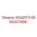 5580007896 ЗАЩИТА Epiroc