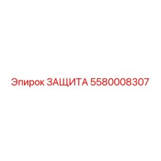 5580008307 ЗАЩИТА Epiroc