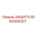 5580008307 ЗАЩИТА Epiroc