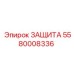 5580008336 ЗАЩИТА Epiroc