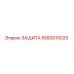 5580015025 ЗАЩИТА (Epiroc)