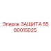 5580015025 ЗАЩИТА (Epiroc)