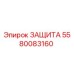 5580083160 ЗАЩИТА Epiroc