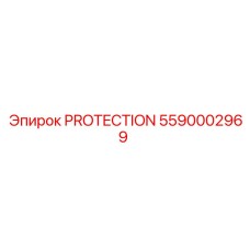 Защитный компонент 5590002969 Epiroc PROTECTION