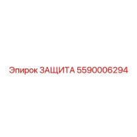 5590006294 ЗАЩИТА Epiroc